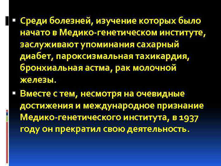  Среди болезней, изучение которых было начато в Медико-генетическом институте, заслуживают упоминания сахарный диабет,