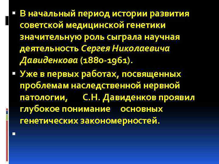  В начальный период истории развития советской медицинской генетики значительную роль сыграла научная деятельность