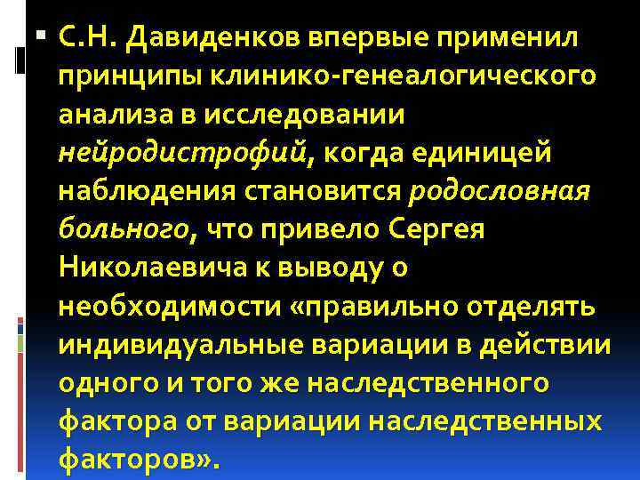  С. Н. Давиденков впервые применил принципы клинико-генеалогического анализа в исследовании нейродистрофий, когда единицей