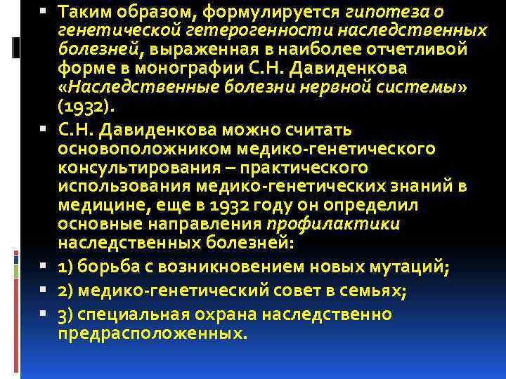  Таким образом, формулируется гипотеза о генетической гетерогенности наследственных болезней, выраженная в наиболее отчетливой