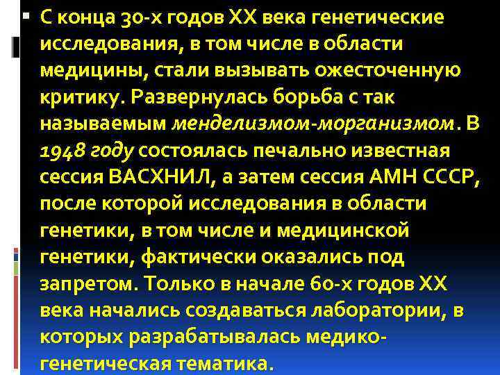  С конца 30 -х годов ХХ века генетические исследования, в том числе в
