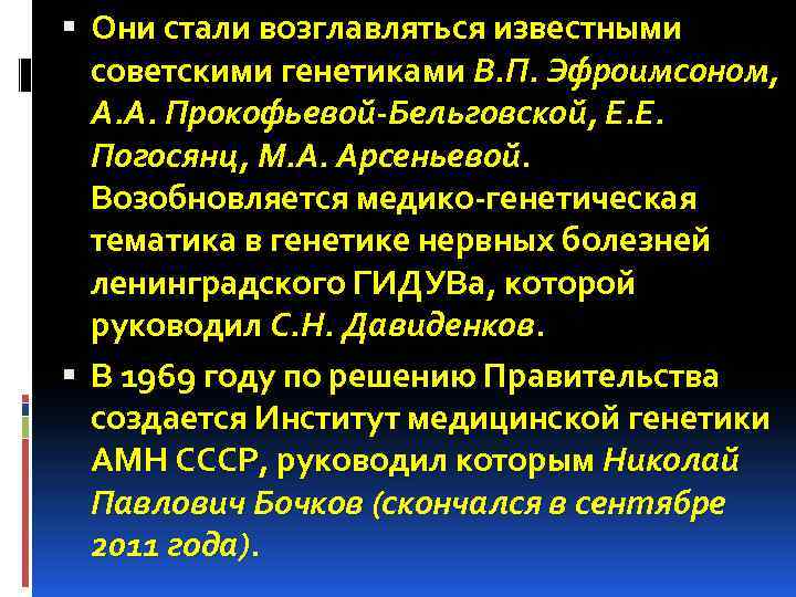  Они стали возглавляться известными советскими генетиками В. П. Эфроимсоном, А. А. Прокофьевой-Бельговской, Е.