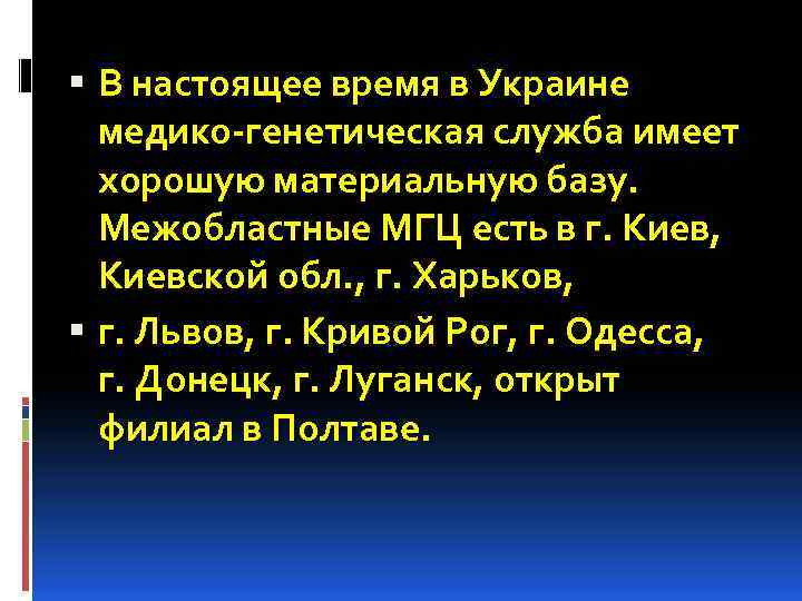  В настоящее время в Украине медико-генетическая служба имеет хорошую материальную базу. Межобластные МГЦ