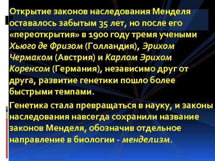 Открытие законов наследования Менделя оставалось забытым 35 лет, но после его «переоткрытия» в 1900