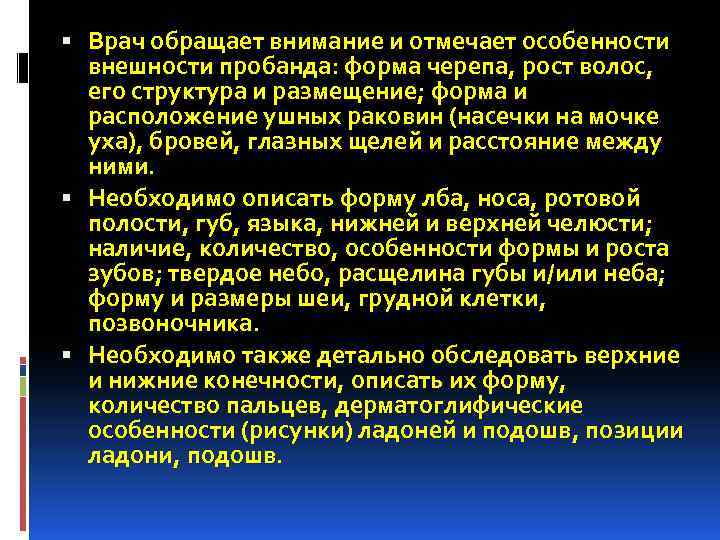  Врач обращает внимание и отмечает особенности внешности пробанда: форма черепа, рост волос, его