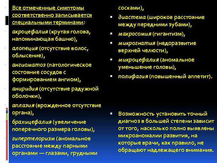  Все отмеченные симптомы соответственно записывается специальными терминами: акроцефалия (крутая голова, напоминающая башню), алопеция