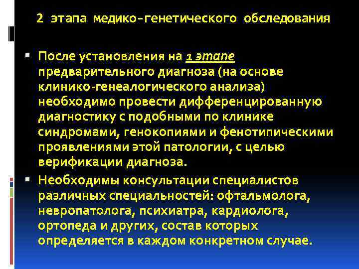 2 этапа медико-генетического обследования После установления на 1 этапе предварительного диагноза (на основе клинико-генеалогического