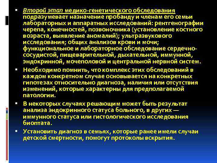  Второй этап медико-генетического обследования подразумевает назначение пробанду и членам его семьи лабораторных и