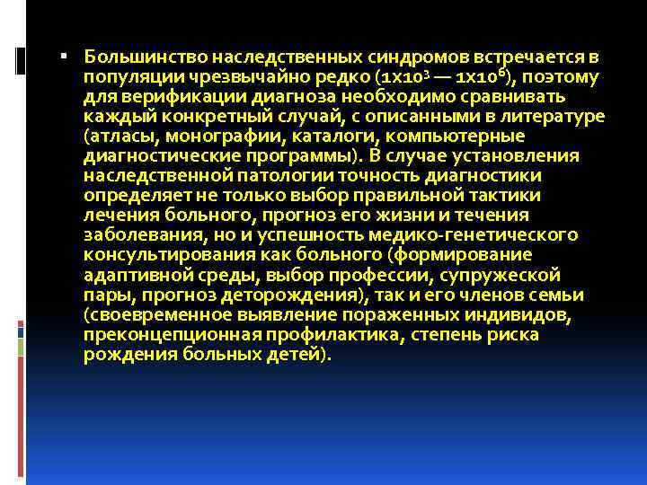  Большинство наследственных синдромов встречается в популяции чрезвычайно редко (1 х103 — 1 х106),