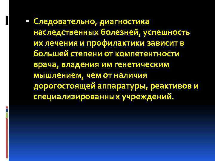  Следовательно, диагностика наследственных болезней, успешность их лечения и профилактики зависит в большей степени