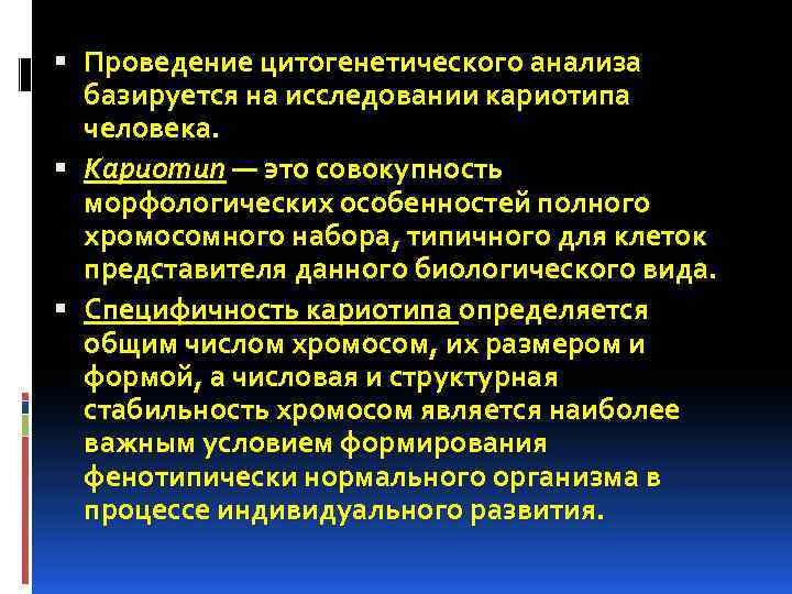  Проведение цитогенетического анализа базируется на исследовании кариотипа человека. Кариотип — это совокупность морфологических