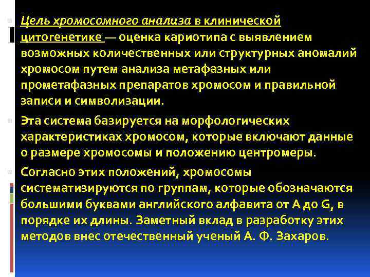  Цель хромосомного анализа в клинической цитогенетике — оценка кариотипа с выявлением возможных количественных