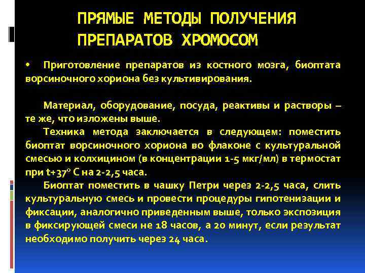 ПРЯМЫЕ МЕТОДЫ ПОЛУЧЕНИЯ ПРЕПАРАТОВ ХРОМОСОМ • Приготовление препаратов из костного мозга, биоптата ворсиночного хориона