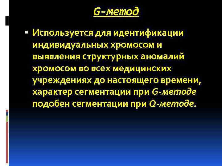 G-метод Используется для идентификации индивидуальных хромосом и выявления структурных аномалий хромосом во всех медицинских