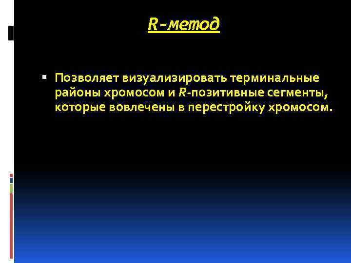 R-метод Позволяет визуализировать терминальные районы хромосом и R-позитивные сегменты, которые вовлечены в перестройку хромосом.