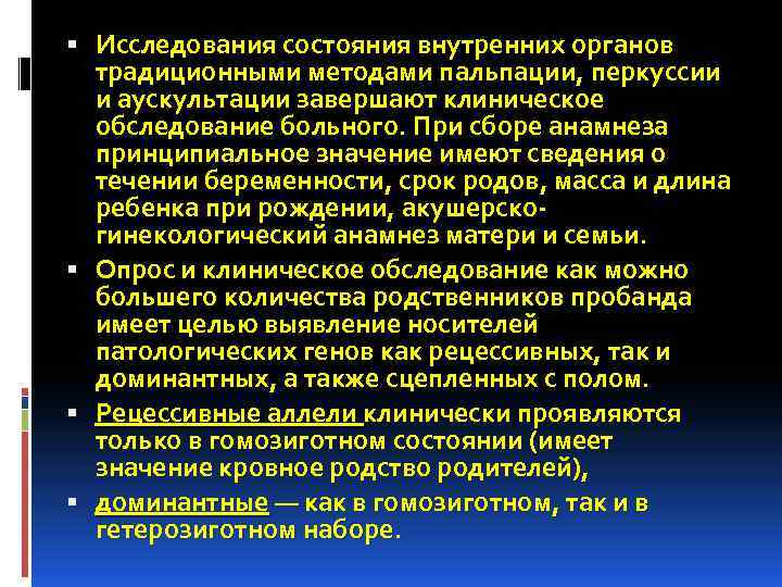  Исследования состояния внутренних органов традиционными методами пальпации, перкуссии и аускультации завершают клиническое обследование