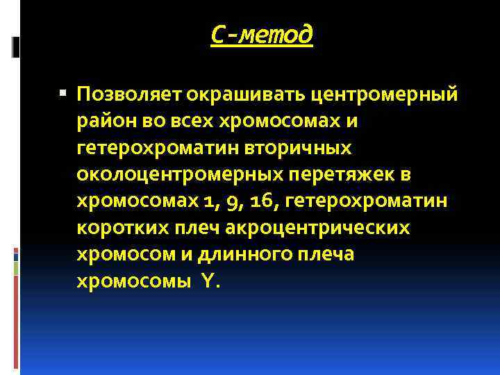 С-метод Позволяет окрашивать центромерный район во всех хромосомах и гетерохроматин вторичных околоцентромерных перетяжек в