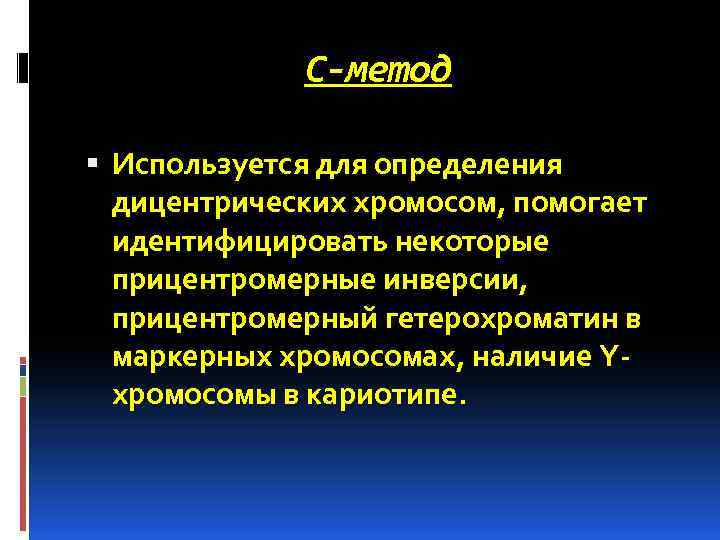 С-метод Используется для определения дицентрических хромосом, помогает идентифицировать некоторые прицентромерные инверсии, прицентромерный гетерохроматин в