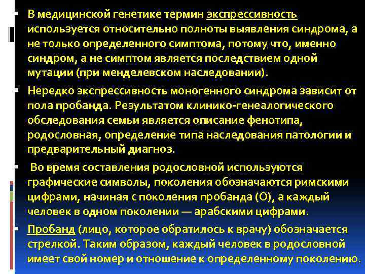  В медицинской генетике термин экспрессивность используется относительно полноты выявления синдрома, а не только