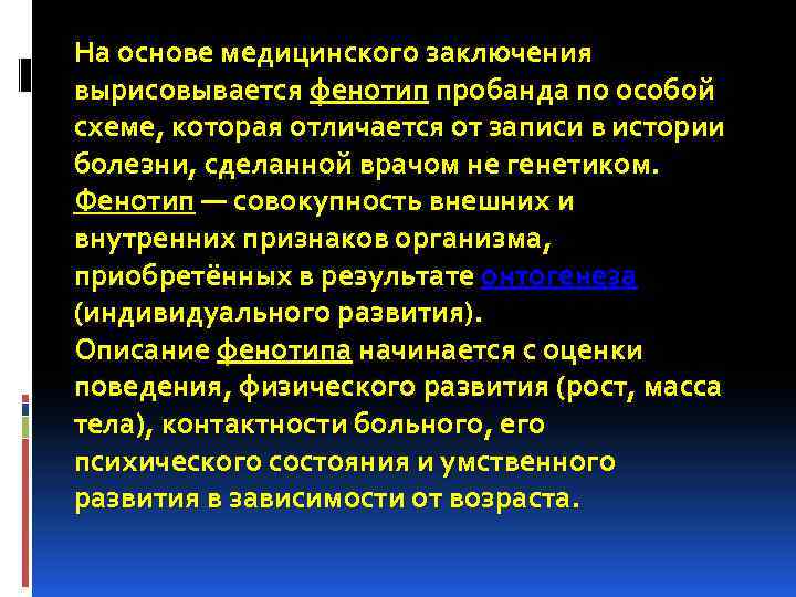 На основе медицинского заключения вырисовывается фенотип пробанда по особой схеме, которая отличается от записи