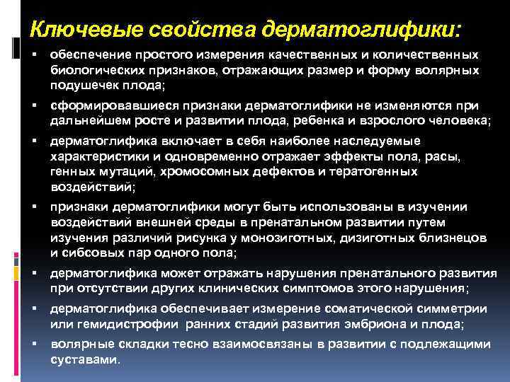 Ключевые свойства дерматоглифики: обеспечение простого измерения качественных и количественных биологических признаков, отражающих размер и