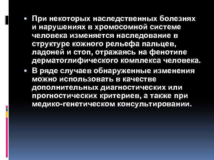  При некоторых наследственных болезнях и нарушениях в хромосомной системе человека изменяется наследование в