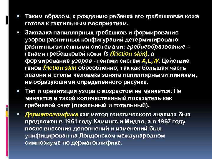  Таким образом, к рождению ребенка его гребешковая кожа готова к тактильным восприятиям. Закладка