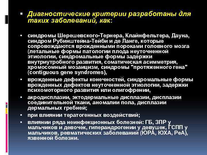  Диагностические критерии разработаны для таких заболеваний, как: синдромы Шерешевского-Тернера, Клайнфельтера, Дауна, синдром Рубинштейна-Тейби