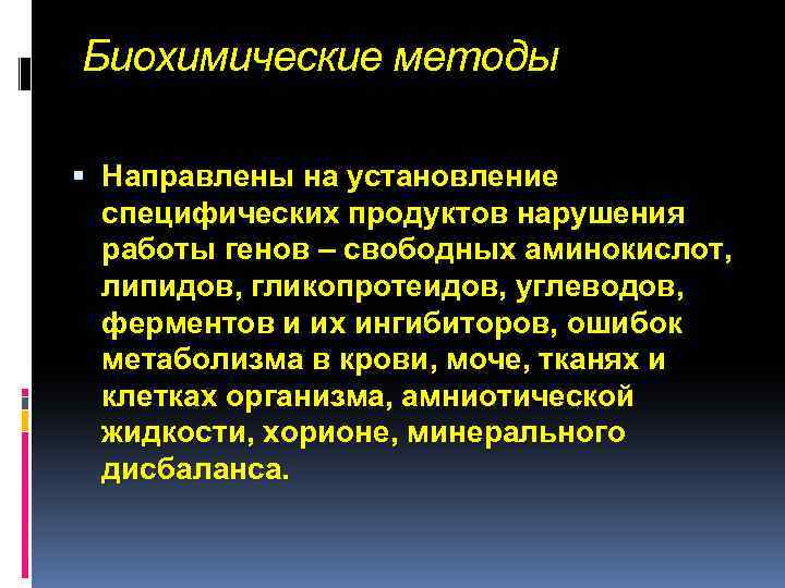 Биохимические методы Направлены на установление специфических продуктов нарушения работы генов – свободных аминокислот, липидов,