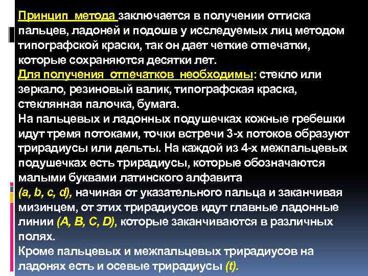 Принцип метода заключается в получении оттиска пальцев, ладоней и подошв у исследуемых лиц методом