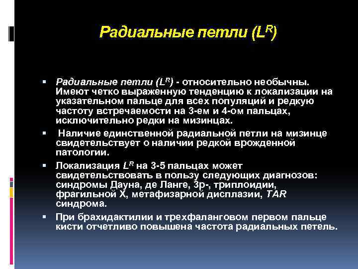 Радиальные петли (LR) - относительно необычны. Имеют четко выраженную тенденцию к локализации на указательном