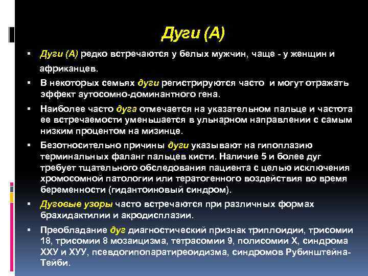 Дуги (А) Дуги (A) редко встречаются у белых мужчин, чаще - у женщин и