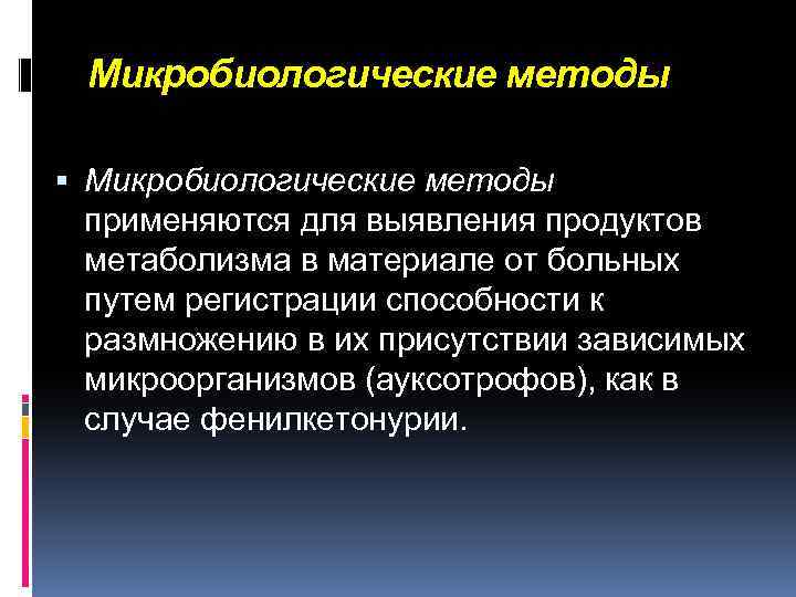 Микробиологические методы применяются для выявления продуктов метаболизма в материале от больных путем регистрации способности