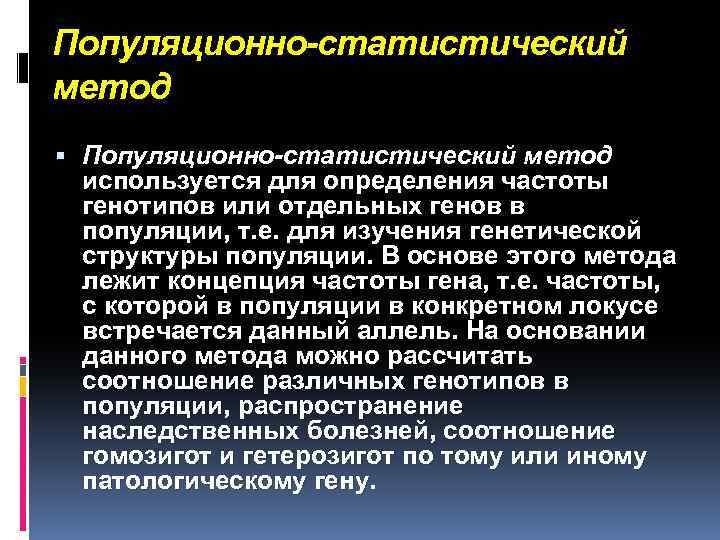 Популяционно-статистический метод используется для определения частоты генотипов или отдельных генов в популяции, т. е.