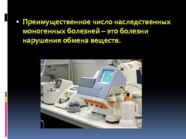  Преимущественное число наследственных моногенных болезней – это болезни нарушения обмена веществ. 