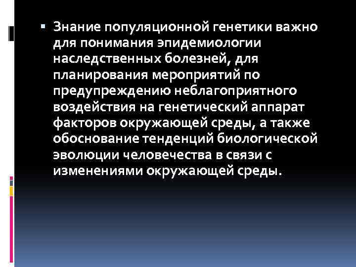  Знание популяционной генетики важно для понимания эпидемиологии наследственных болезней, для планирования мероприятий по