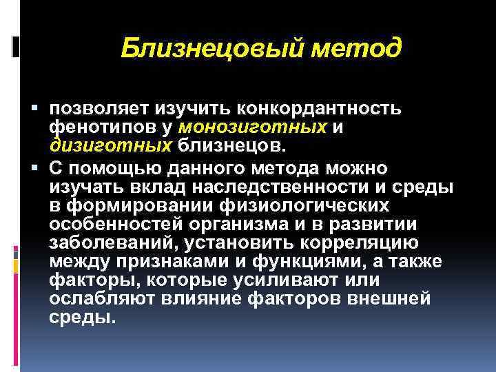 Близнецовый метод позволяет изучить конкордантность фенотипов у монозиготных и дизиготных близнецов. С помощью данного