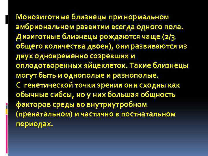 Монозиготные близнецы при нормальном эмбриональном развитии всегда одного пола. Дизиготные близнецы рождаются чаще (2/3