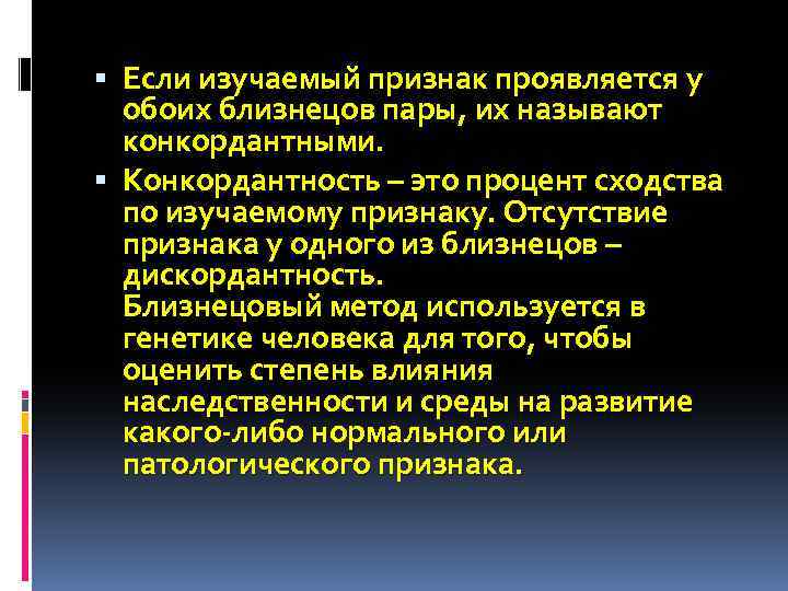  Если изучаемый признак проявляется у обоих близнецов пары, их называют конкордантными. Конкордантность –