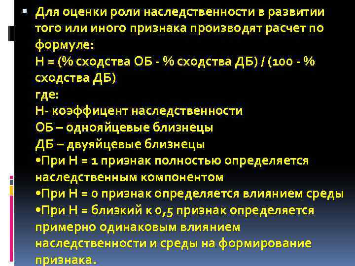  Для оценки роли наследственности в развитии того или иного признака производят расчет по