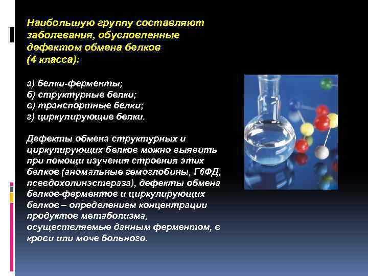 Наибольшую группу составляют заболевания, обусловленные дефектом обмена белков (4 класса): а) белки-ферменты; б) структурные