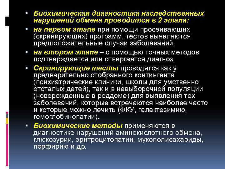  Биохимическая диагностика наследственных нарушений обмена проводится в 2 этапа: на первом этапе при