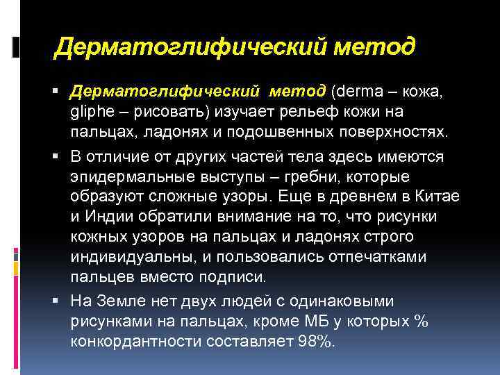 Дерматоглифический метод (derma – кожа, gliphe – рисовать) изучает рельеф кожи на пальцах, ладонях