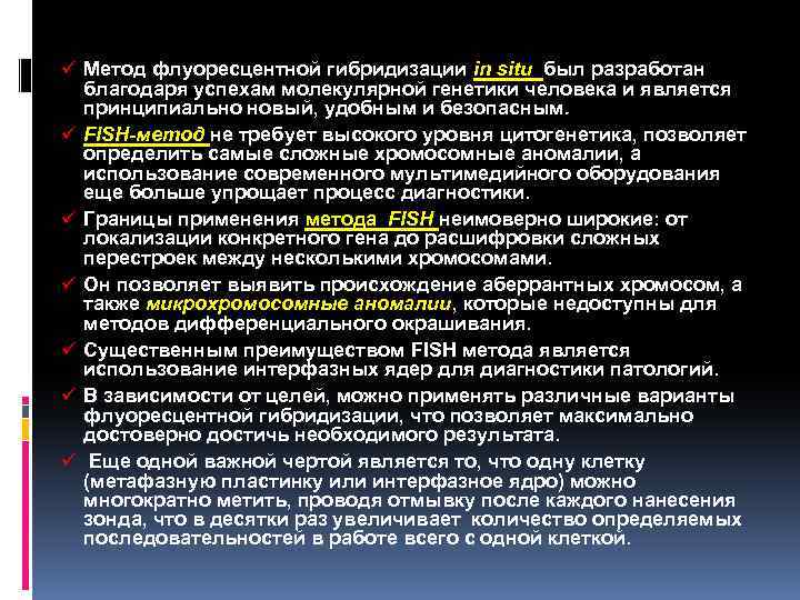 ü Метод флуоресцентной гибридизации in situ был разработан благодаря успехам молекулярной генетики человека и
