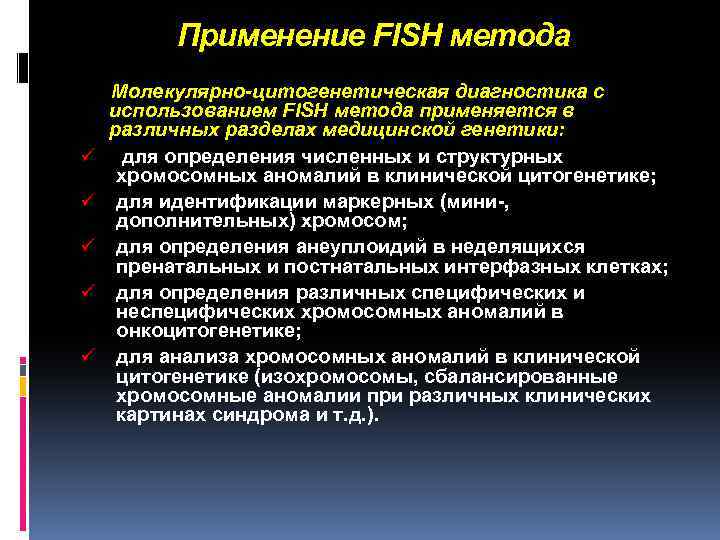 Применение FISH метода ü ü ü Молекулярно-цитогенетическая диагностика с использованием FISH метода применяется в