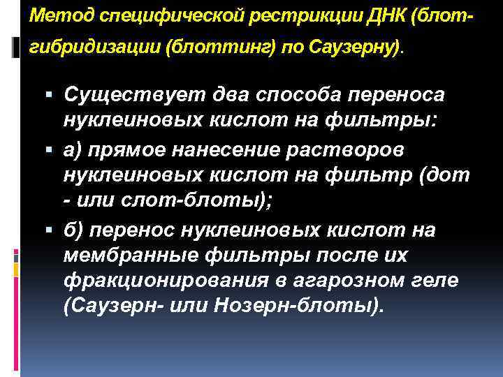 Метод специфической рестрикции ДНК (блотгибридизации (блоттинг) по Саузерну). Существует два способа переноса нуклеиновых кислот