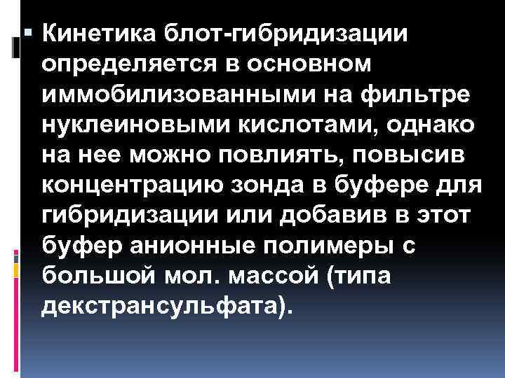  Кинетика блот-гибридизации определяется в основном иммобилизованными на фильтре нуклеиновыми кислотами, однако на нее