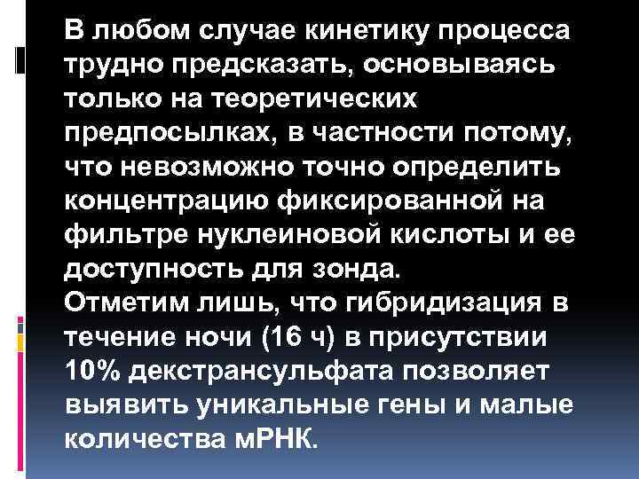 В любом случае кинетику процесса трудно предсказать, основываясь только на теоретических предпосылках, в частности