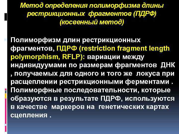 Метод определения полиморфизма длины рестрикционных фрагментов (ПДРФ) (косвенный метод) Полиморфизм длин рестрикционных фрагментов, ПДРФ