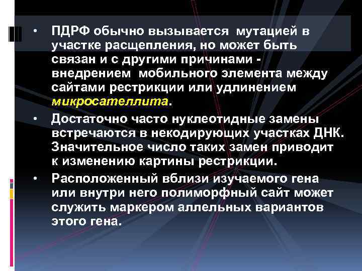  • • • ПДРФ обычно вызывается мутацией в участке расщепления, но может быть